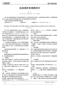 血液透析机维修探讨