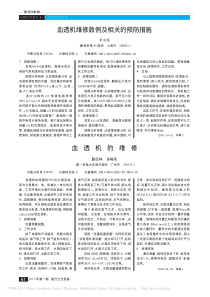 血透机维修数例及相关的预防措施
