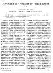 贝尔克血透机_浓缩液错误_误报警的检修