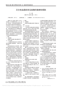 贝尔克血透机常见故障的维修和预防