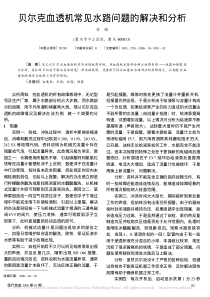 贝尔克血透机常见水路问题的解决和分析
