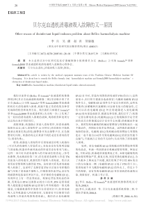 贝尔克血透机消毒液吸入故障的又一原因