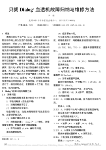 贝朗Dialog_血透机故障归纳与维修方法