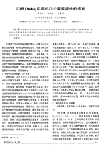 贝朗Dialog血透机几个重要部件的修复
