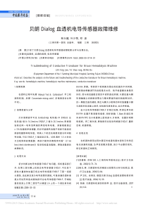 贝朗Dialog血透机电导传感器故障维修