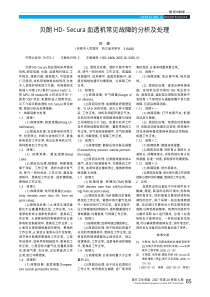 贝朗HD_Secura血透机常见故障的分析及处理