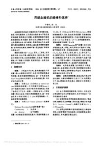 贝朗血透机的维修和保养