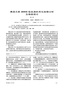 费森尤斯4008B型血透机常见故障分析及维修探讨