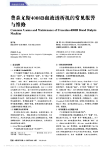 费森尤斯4008B血液透析机的常见报警与维修