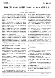 费森尤斯4008B血透机FLOWALARM故障维修
