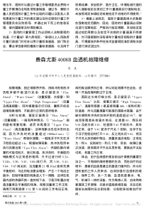 费森尤斯4008B血透机故障维修