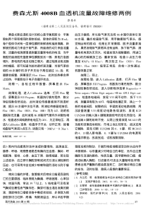 费森尤斯4008B血透机流量故障维修两例