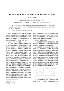 费森尤斯4008B血透机血泵模组维修实例