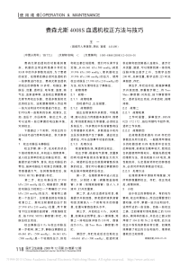 费森尤斯4008S血透机校正方法与技巧