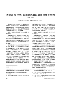 费森尤斯4008s血透机流量报警故障维修两例