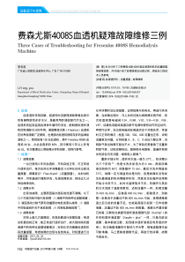 费森尤斯4008S血透机疑难故障维修三例