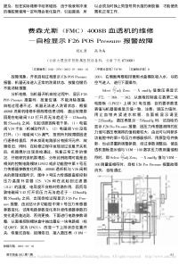 费森尤斯_FMC_4008B血透机的维修__省略_检显示F26POSPressu
