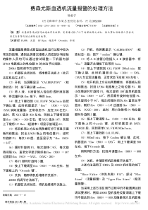 费森尤斯血透机流量报警的处理方法