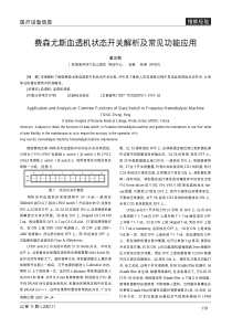 费森尤斯血透机状态开关解析及常见功能应用