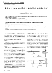 金宝AK200S血透机气密测试故障维修分析