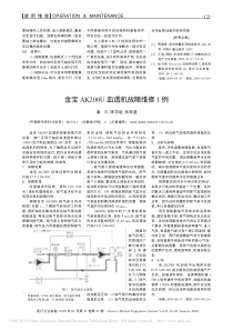 金宝AK200U血透机故障维修1例