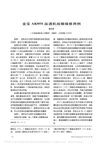 金宝AK95S血透机故障维修两例