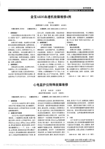 金宝AK95血透机故障维修4例