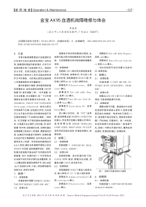 金宝AK95血透机故障维修与体会