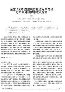 金宝AK95血透机自检过程中电导方面常见故障原理及检修