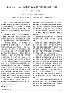 金宝AK_100血透机有关显示故障维修二例