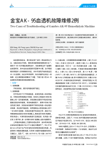 金宝AK_95血透机故障维修2例
