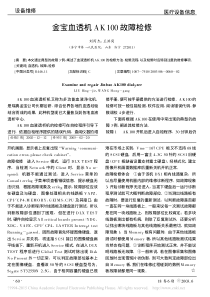 金宝血透机AK100故障检修