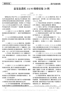 金宝血透机AK90维修经验20例