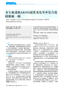金宝血透机AK95S温度及电导率复合故障维修一例