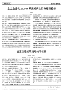 金宝血透机的消毒故障维修
