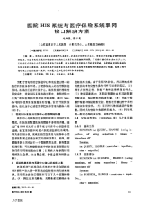 医院HIS系统与医疗保险系统联网接口解决方案