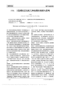 FM_型模拟定位机几种故障的维修与思考