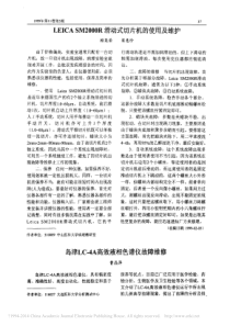LEICASM2000R滑动式切片机的使用及维护