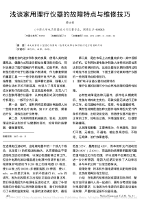 浅谈家用理疗仪器的故障特点与维修技巧