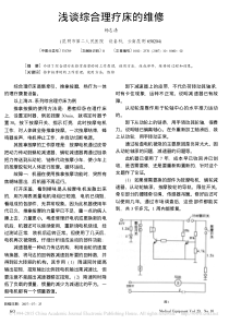 浅谈综合理疗床的维修