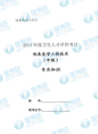 临床医学工程技术(中级)专业知识__代码：171-3