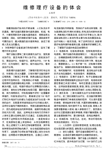 维修理疗设备的体会