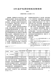 AM监护电源控制板故障维修