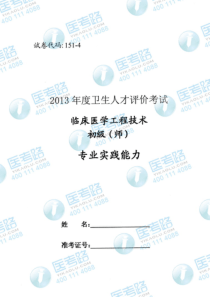 临床医学工程技术(师)专业实践能力_代码151-4