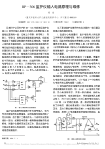 BP_306监护仪输入电路原理与维修