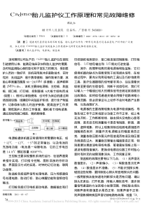 Cadence胎儿监护仪工作原理和常见故障维修