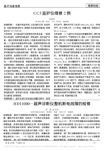 CC5监护仪维修2例