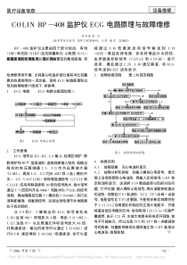 COLINBP_408监护仪ECG电路原理与故障维修