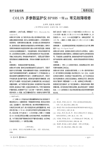 COLIN多参数监护仪BP88S_Max常见故障维修
