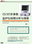 CSI507多参数监护仪故障分析与维修